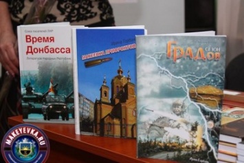 В Макеевке прошла презентация поэтических сборников Ирины Горбань
