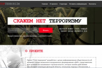 На Донетчине запущен сайт «Стоп терроризму». Отныне «ДНРовцы» станут публичными лицами