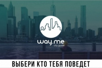 Днепропетровская четверка создала уникальный виртуальный гид, который покажет город всем желающим (ФОТО)