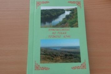 «Наука превратила нас в богов, а мы не научились быть людьми» - в Красноармейске презентовали книгу «Путешествия по рекам родного края»