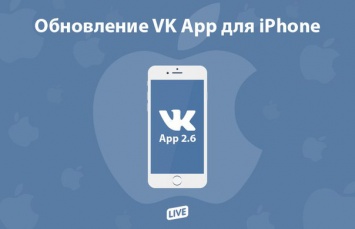 «ВКонтакте» выпустила новую версию приложения для iOS