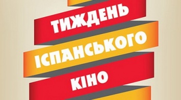 В Украине стартовала неделя испанского кино