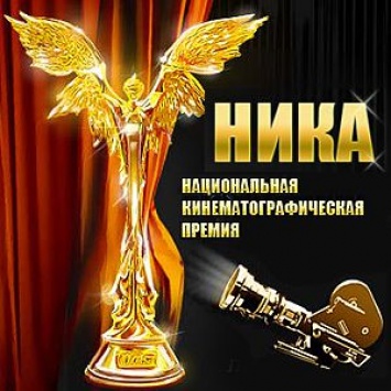 Сегодня в Москве пройдет церемония вручения премий «Ника»