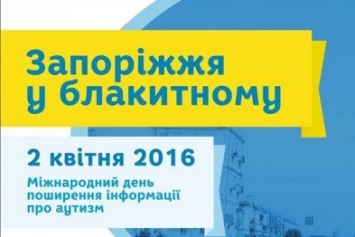 Завтра запорожцев просят надеть голубую одежду в поддержку людей с аутизмом