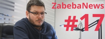 ZabebaNews. Бюджеты недели