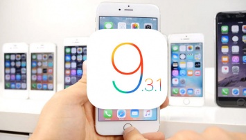 Apple выпустила iOS 9.3.1 с исправлением ошибок