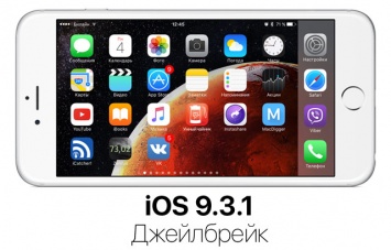 Джейлбрейк iOS 9.3.1 / 9.3: стоит ли обновляться?