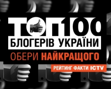 Рейтинг ТОП-100 блогеров - впервые в Украине