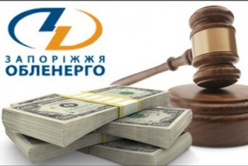 Судя обязал "Запорожьеоблэнерго" заплатить 720 миллионов гривен