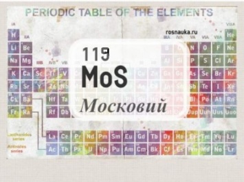 Новые химические элементы предлагают назвать в честь российского ученого и Москвы