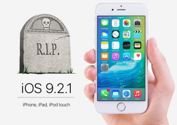 Apple перестала подписывать iOS 9.2.1