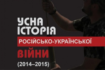 В Запорожье презентуют "Устную историю российско-украинской войны"