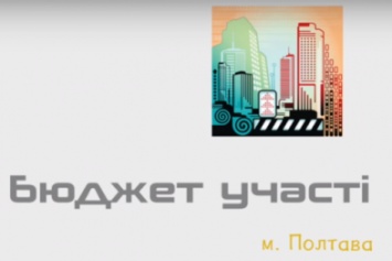 В Полтаве начали разъяснительную работу о программе «Бюджет участия»