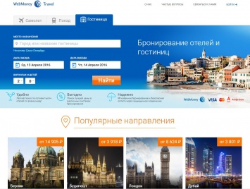 WebMoney запустила собственный сервис покупки билетов и бронирования отелей