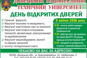 В субботу ДонНТУ в Красноармейске (Покровске) распахнет свои двери для будущих абитуриентов