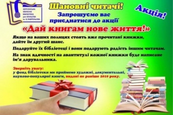 Херсонцы дадут книгам второй шанс