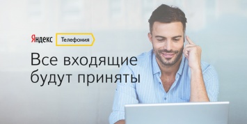 Поисковик «Яндекс» запускает сервис телефонии для представителей бизнеса