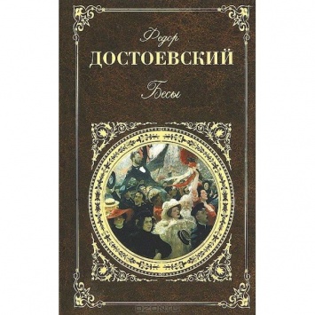 Раритетный экземпляр романа "Бесы" Достоевского продали за 3,4 млн рублей