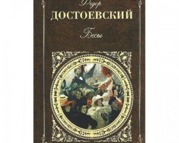 Экземпляр «Бесов» Достоевского продан на аукционе за 3,4 млн рублей