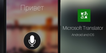 IOS-переводчик от Microsoft сможет работать в офлайн-режиме