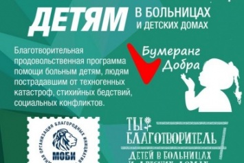 Международная организация благородных инициатив запускает в Мариуполе бумеранг добра