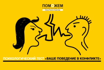 Ваше поведение в конфликте. Новый ОНЛАЙН-ТЕСТ