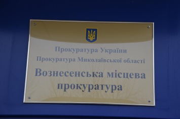 На Николаевщине будут судить чиновника Вознесенской РГА, который незаконно потратил почти 500 тысяч