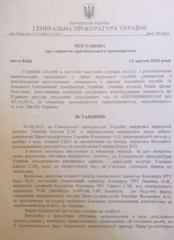 Прокуратура закрыла дело по обвинению Яценюка во взяточничестве (документ)