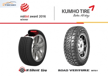 Kumho Tire пять лет подряд получает премию Red Dot Design Award