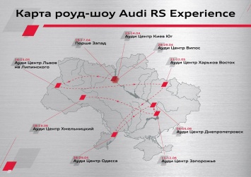 В Украине стартует роуд-шоу Audi RS Experience