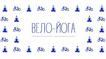 В Запорожье пройдет «вело-йога»