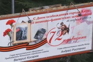 Власти Ялты поздравили ветеранов билбордом с ошибками