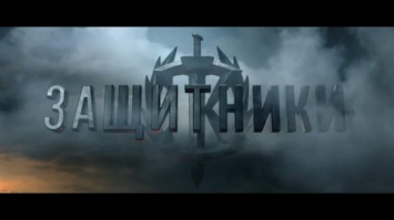 Вышел трейлер к фильму про советских супергероев "Защитники"