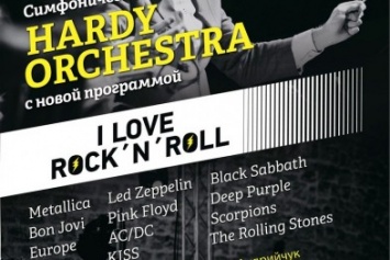 Hardy Orchestra сегодня не выступит в Кременчуге