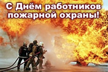 Сегодня свой профессиональный праздник отмечают работники пожарной охраны Украины