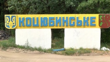 Полиция продолжает проверку по факту подделки печати и захвата Коцюбинского поселкового совета