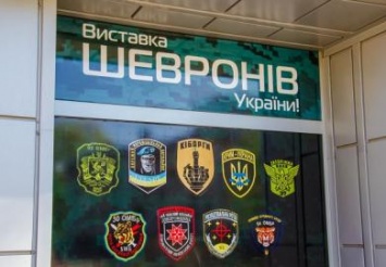 На Днепропетровщине открыли самую большую в Украине выставку шевронов