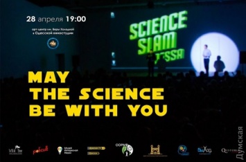 Четвертый Science Slam в Одессе: космологические революции, наночастицы и молочно-кислые бактерии