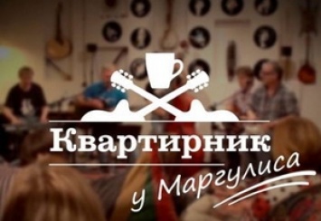 На квартирнике у Маргулиса вспомнят Анатолия Крупнова