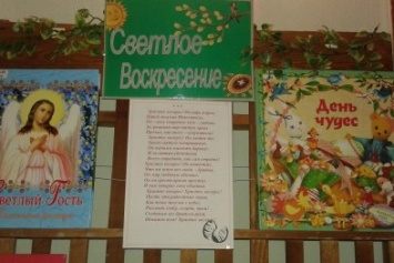 Детская библиотека АКХЗ приглашает своих читателей на тематическую выставку «Светлое Воскресенье» (ФОТО)