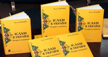 В Киеве презентуют книгу «Ислам в Украине: история и современность»
