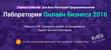 В Киеве состоится второй бизнес-саммит "Лаборатория Онлайн Бизнеса 2016"