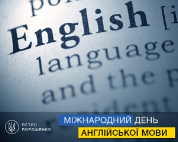 Порошенко просит украинцев учить английский