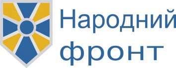 "Народный Фронт" о назначении Луценко главой ГПУ: с сочувствием рассмотрим данную кандидатуру