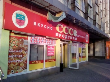 На магазине "СССР" висит разорванный испачканный флаг Украины