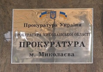 "Нарушений законодательства при осуществлении закупок прокуратурой не допущено" - прокуратура Николаевщины