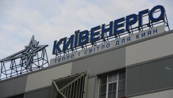 «Киевэнерго» увеличило чистый убыток на 14,7%