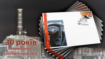"Укрпочта" выпустила марку и конверт к Дню памяти жертв Чернобыля