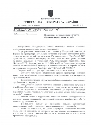 Генпрокурор дал указание проверить законность получения жилья николаевскими прокурорами (ДОКУМЕНТ)