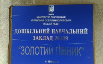 В Николаевском детском саду № 139 может рухнуть детский павильон